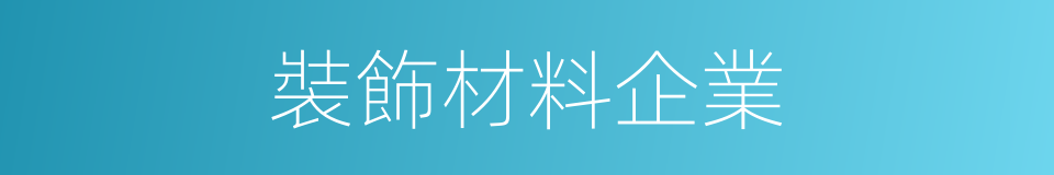 裝飾材料企業的同義詞