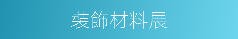 裝飾材料展的同義詞