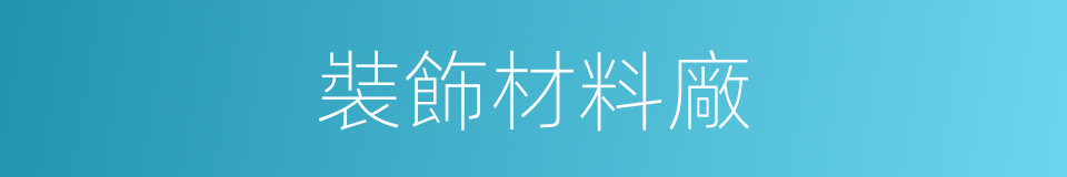 裝飾材料廠的同義詞