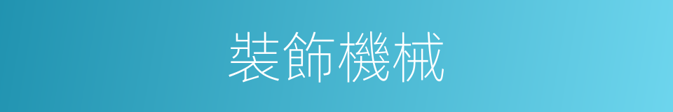 裝飾機械的同義詞