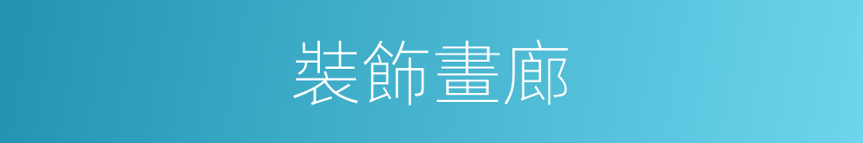 裝飾畫廊的同義詞