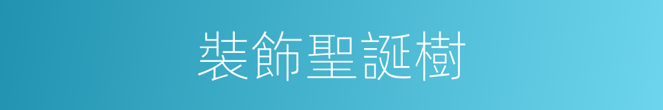 裝飾聖誕樹的同義詞