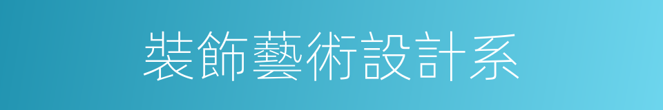 裝飾藝術設計系的同義詞