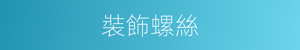 裝飾螺絲的同義詞