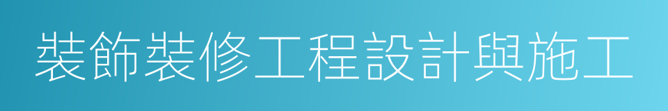 裝飾裝修工程設計與施工的同義詞