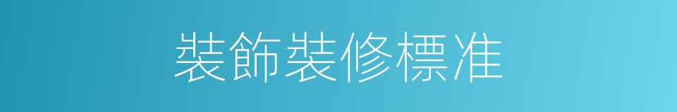 裝飾裝修標准的同義詞