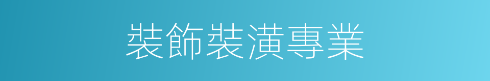 裝飾裝潢專業的同義詞