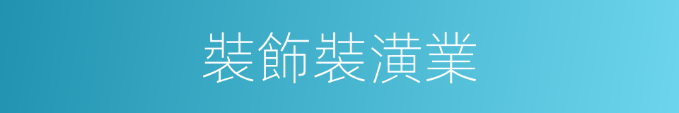 裝飾裝潢業的同義詞