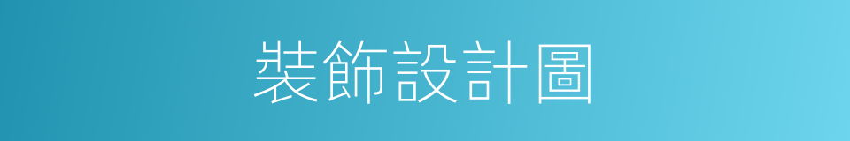 裝飾設計圖的同義詞