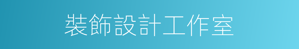 裝飾設計工作室的同義詞