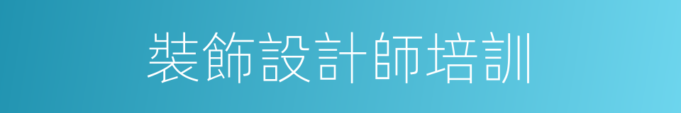 裝飾設計師培訓的同義詞