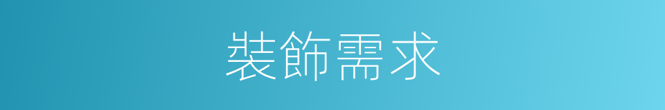 裝飾需求的同義詞