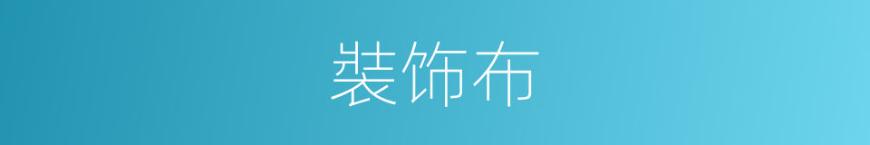 裝饰布的同義詞