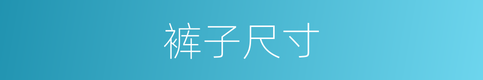 裤子尺寸的同义词