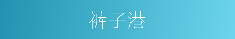 裤子港的同义词