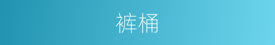 裤桶的同义词
