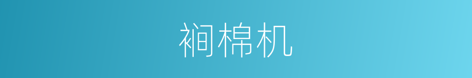 裥棉机的同义词