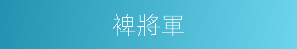 裨將軍的同義詞