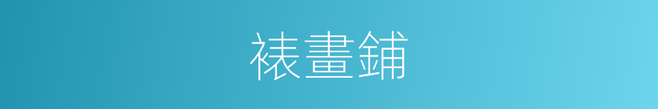 裱畫鋪的意思