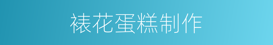 裱花蛋糕制作的同义词