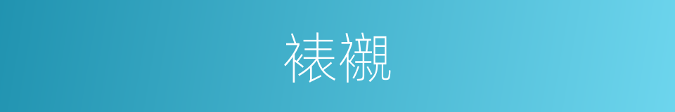 裱襯的意思