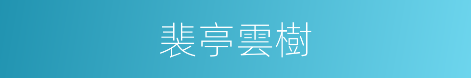 裴亭雲樹的同義詞