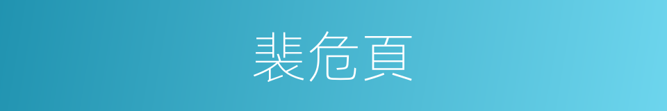 裴危頁的同義詞