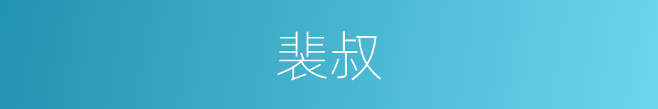 裴叔的同义词