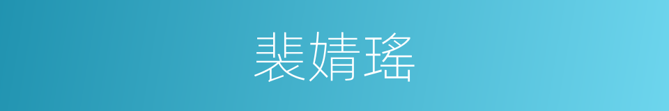 裴婧瑤的同義詞