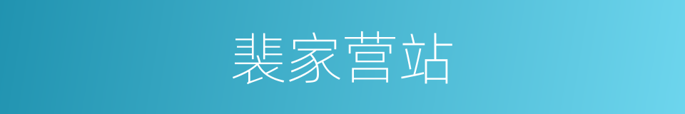 裴家营站的同义词