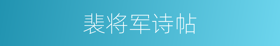 裴将军诗帖的同义词