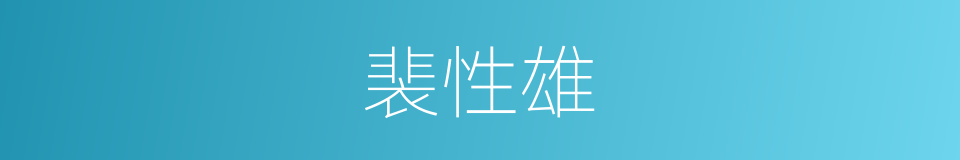 裴性雄的同义词
