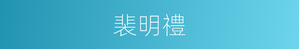 裴明禮的同義詞