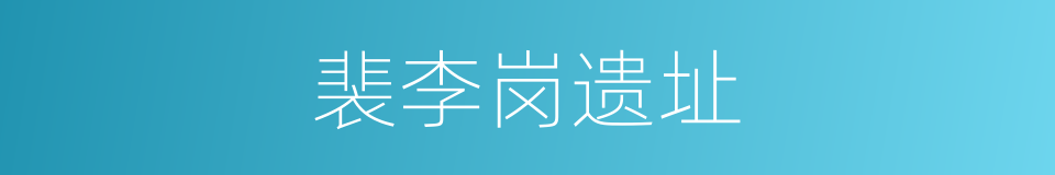 裴李岗遗址的同义词