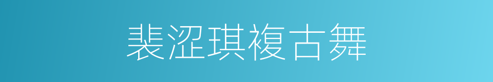 裴涩琪複古舞的同义词