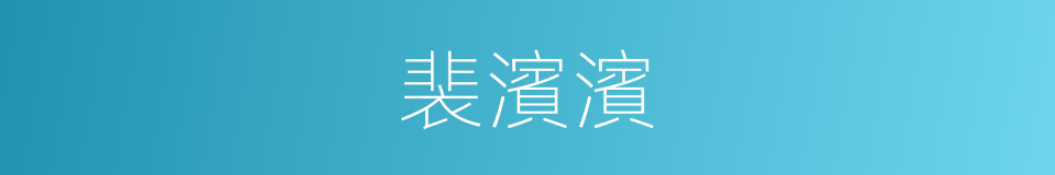 裴濱濱的同義詞
