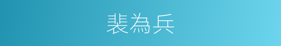 裴為兵的同義詞