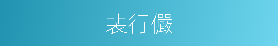 裴行儼的同義詞