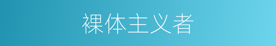 裸体主义者的同义词