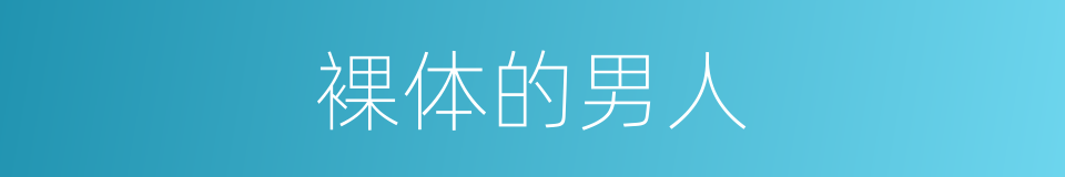 裸体的男人的同义词