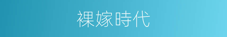 裸嫁時代的同義詞