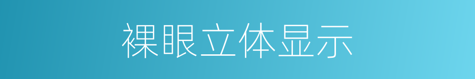 裸眼立体显示的同义词