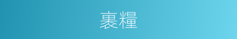 裹糧的意思