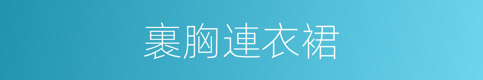 裹胸連衣裙的同義詞