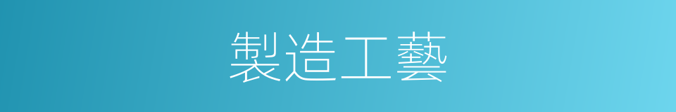 製造工藝的同義詞