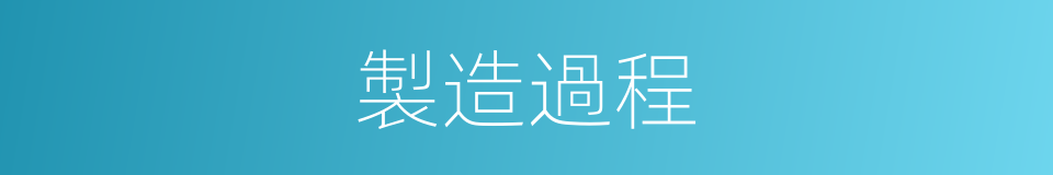 製造過程的同義詞