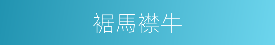 裾馬襟牛的意思