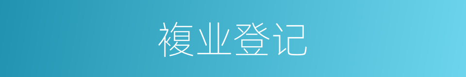 複业登记的同义词