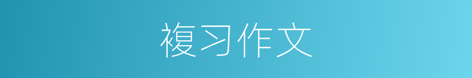 複习作文的同义词