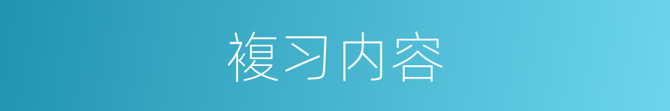 複习内容的同义词